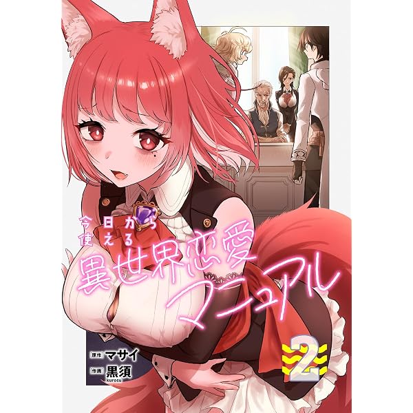 Amazon.co.jp: 今日から使える異世界恋愛マニュアル【電子単行本版】(1